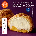 【ふるさと納税】 かたがみシュー スイートポテト 6個入 サキホコレ 米粉使用 シュークリーム 甘さ控えめ 冷凍 小分け お土産 お菓子 洋菓子 デザート お取...