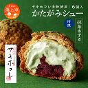 【ふるさと納税】 かたがみシュー 抹茶あずき 6個入 サキホコレ 米粉使用 シュークリーム 甘さ控えめ 冷凍 小分け お土産 お菓子 洋菓子 デザート お取り寄...