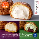 【ふるさと納税】 かたがみシュー 3種6個入 サキホコレ 米粉使用(プレーン スイートポテト 抹茶あずき) シュークリーム 甘さ控えめ 冷凍 小分け お土産 お...