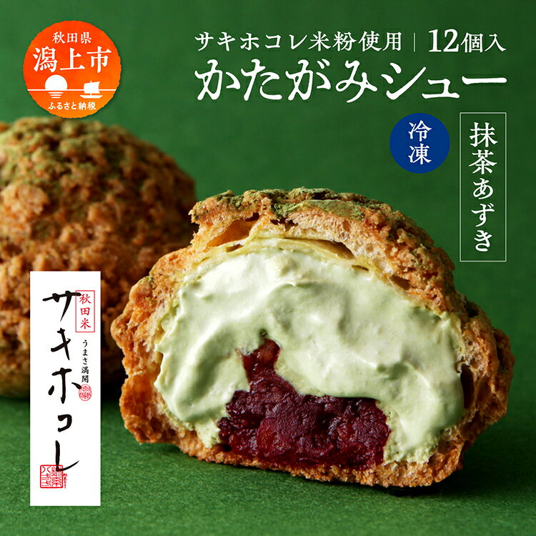 30位! 口コミ数「0件」評価「0」 サキホコレ 米粉使用かたがみシュー（抹茶あずき）12個入 シュークリーム 抹茶 あずき 冷凍 小分け お菓子 お取り寄せ スイーツ 甘い ･･･ 