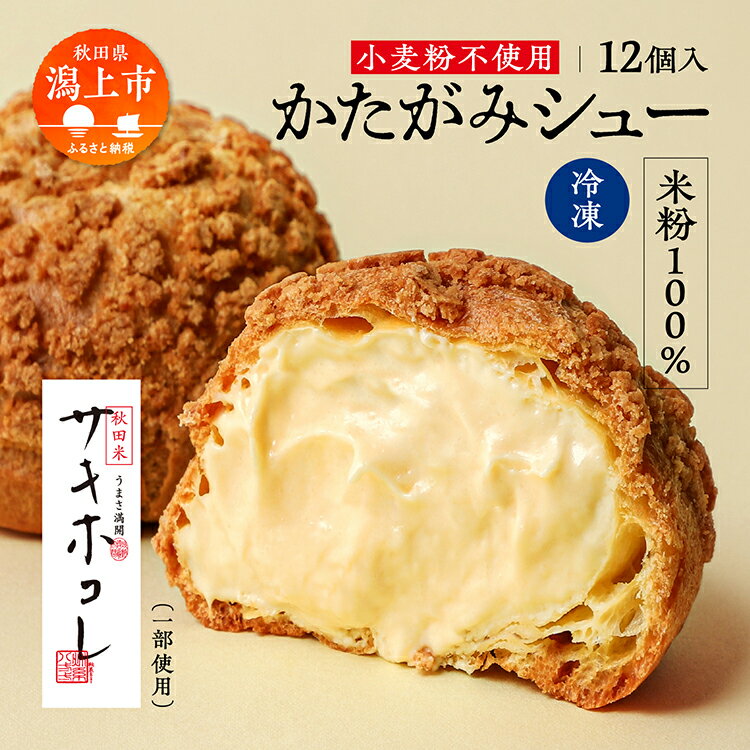 【ふるさと納税】 かたがみシュー（ 米粉 100% ）12個入 シュークリーム アイスシュー グルテンフリー 小麦不使用 甘さ控えめ 冷凍 小分け スイーツ 家庭用 個包装 詰合せ 詰め合わせ 一人暮らし おすすめ ふるさと 潟上市 秋田 送料無料 【サインマーケット】のサムネイル