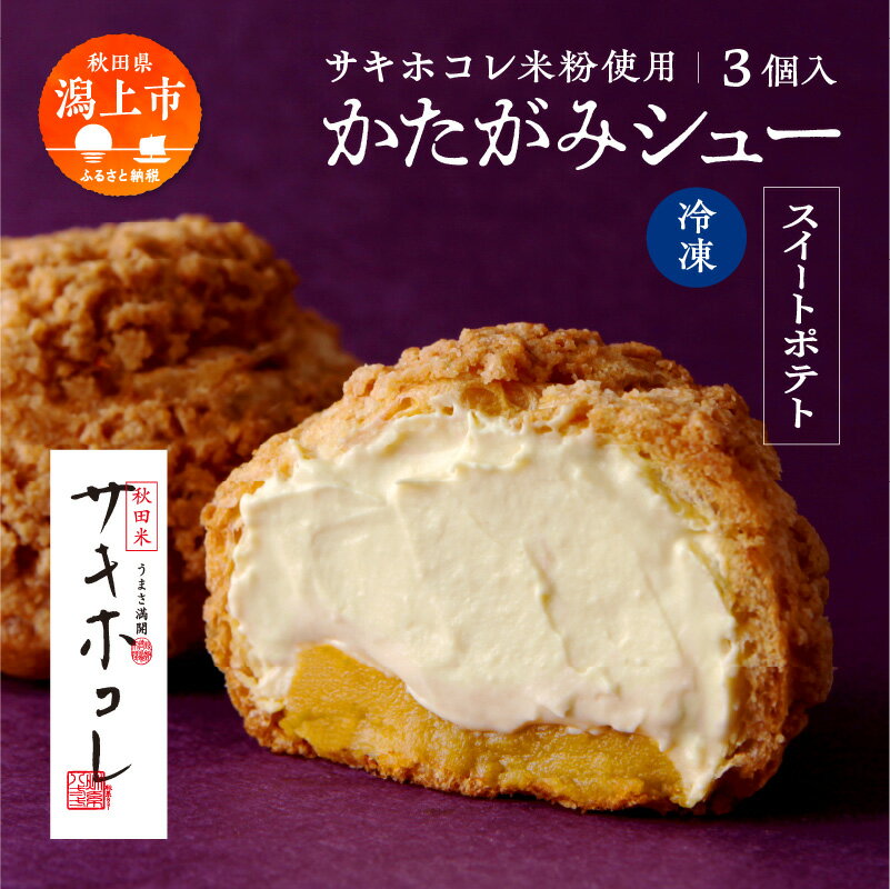 かたがみシュー スイートポテト 3個入 サキホコレ 米粉使用 シュークリーム 甘さ控えめ 冷凍 小分け お土産 お菓子 洋菓子 デザート お取り寄せ スイーツ 人気 ランキング おすすめ 敬老の日 秋田 潟上 潟上市 送料無料 [サインマーケット]
