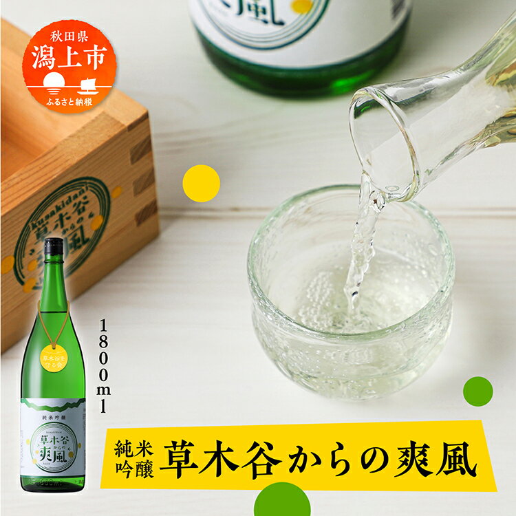 日本酒 お酒 地酒 純米吟醸酒 『草木谷の爽風』 一升瓶 1800ml 送料無料 父の日 敬老 お祝い 贈答 1.8L 飲み比べ 送料無料こまち 米麹 秋田県産 秋田 秋田県 潟上 潟上市 草木谷を守る会 [小玉醸造]