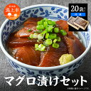 4位! 口コミ数「0件」評価「0」 マグロ漬け丼セット 一食60g×20P《 合計1200g 》 漬け丼 海鮮丼 海鮮 魚 漬け 丼 海鮮茶漬け 魚介 簡単調理 お手軽 小分･･･ 