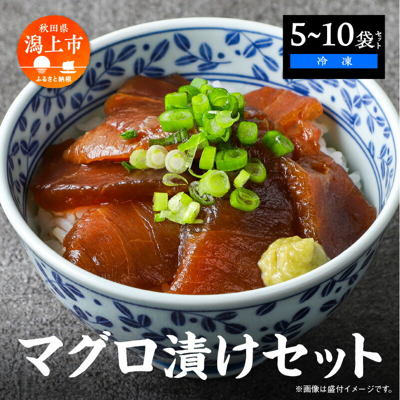 【ふるさと納税】マグロ漬け丼セット 60g 選べる袋数 5袋 10袋 訳アリ 訳あり 簡易包装 冷凍 時短 簡単調理 お手軽 小分け パック 個包装 一人暮らし...