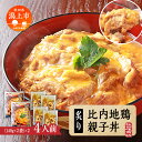 16位! 口コミ数「1件」評価「4」 秋田比内地鶏 親子丼 簡単調理 お手軽 炙り 4人前 個包装 140g レトルト 冷凍 取り寄せ ふわとろ おいしい 香ばしい 炭火焼 究･･･ 