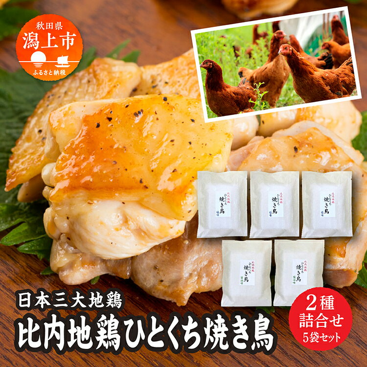 9位! 口コミ数「0件」評価「0」 地鶏 鶏 鶏肉 もも 鶏胸肉 味付け肉 塩味 135g × 3袋 醤油味 135g × 2袋 もも肉 鶏むね肉 冷凍 カット 鶏もも 放し･･･ 