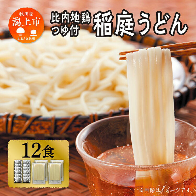 【ふるさと納税】稲庭うどん 12食 比内地鶏つゆ付 つるりと