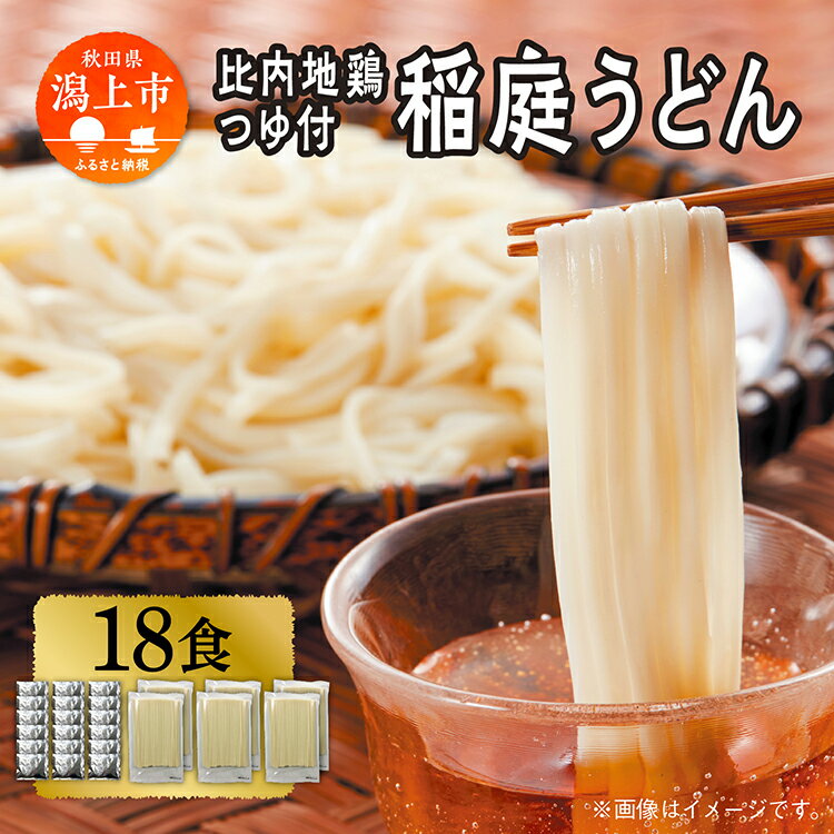 【ふるさと納税】稲庭うどん 18食 比内地鶏つゆ付 つるりとしたのど越し うどん 饂飩 乾麺 比内地鶏つゆ 比内地鶏 おいしい ブランド セット グルメ 取り寄せ ふるさと 秋田 潟上 潟上市 【秋田味商】