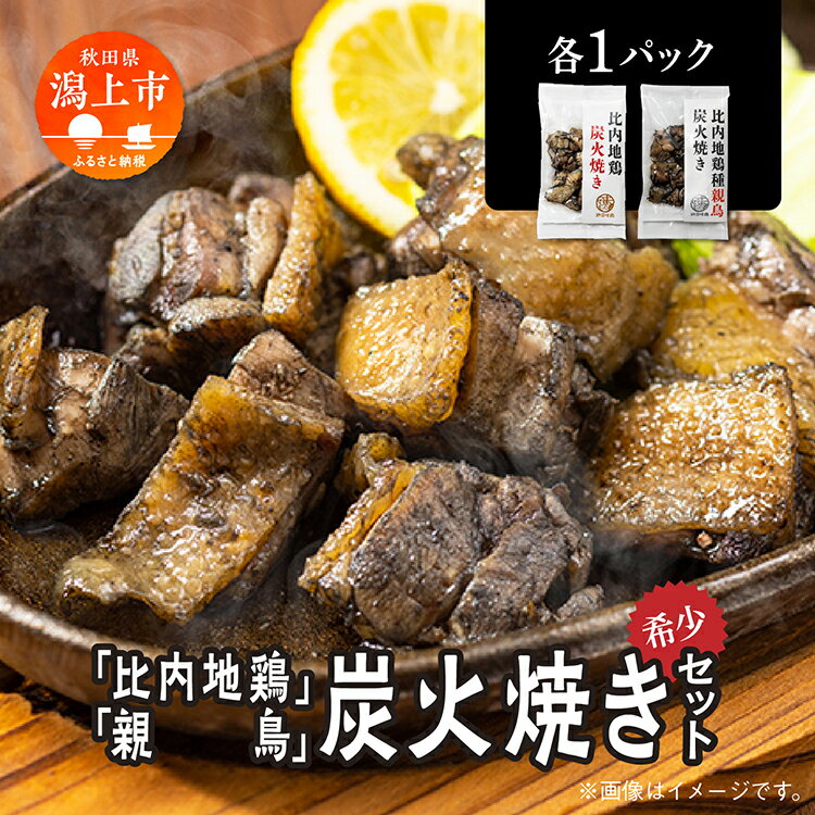 炭火焼き 比内地鶏 親鳥 セット 各1パック もも肉 鶏むね肉 冷凍 カット 鶏もも 平飼い 鶏肉 とり肉 希少 美味しい おつまみ 人気 おすすめ ランキング 秋田 潟上 潟上市 [秋田味商]