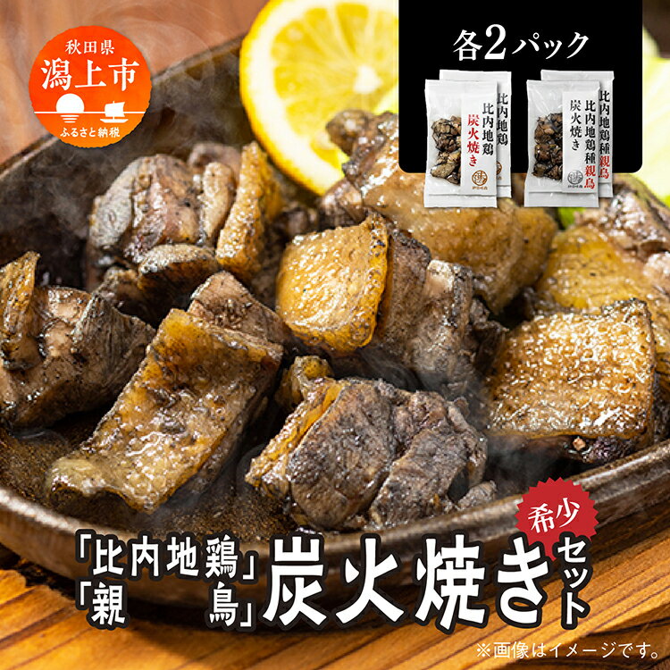 商品名 【ふるさと納税】炭火焼き「比内地鶏」・「親鳥」セット（各2パック）【秋田味商】 名称 比内地鶏炭火焼（モモ・ムネ）比内地鶏親鳥炭火焼（モモ） 内容量・個数 ■比内地鶏炭火焼（モモ・ムネ）120g×2パック■比内地鶏親鳥炭火焼（モモ）120g×2パック 原材料 ■比内地鶏炭火焼き鶏肉(もも、むね)(秋田県産)、食塩、おろしにんにく/調味料(アミノ酸等)※原材料の「鶏肉」は比内地鶏を使用 ■比内地鶏親鳥炭火焼き鶏肉(もも)(秋田県産)、食塩、おろしにんにく/調味料(アミノ酸等)※原材料の「鶏肉」はケージ飼い比内地鶏の親鳥を使用 アレルギー品目 小麦・大豆・鶏肉・さば 賞味期限 冷凍180日 保存方法 冷凍 配送方法 冷凍便 商品説明 弾力ある比内地鶏（もも肉、むね肉）と、独特の歯応えが美味しい比内地鶏の親鳥（もも肉）を炭火焼きにし、2種類の詰合せにしました。 平飼いで伸び伸びと育った比内地鶏の弾力ある肉の美味しさ、採卵用に長期間ケージで飼育され、独特のゴリゴリとした歯ごたえが美味しい親鳥（比内地鶏）それぞれの美味しさを食べ比べ出来ます。 にんにくの効いた旨味のある塩味と炭火ならではの燻製の香り、噛むほどに旨みが溢れる、比内地鶏と親鳥の食べ比べをお楽しみください。 ※1パックの量は、焼き鳥に換算しておおよそ4本分です。 製造者 有限会社　秋田味商 秋田県潟上市天王字江川21-2 ふるさと納税よくある質問はこちら 寄附申込みのキャンセル、返礼品の変更・返品はできません。あらかじめご了承ください。 季節のご挨拶に お正月 賀正 新年 新春 初売 年賀 成人式 成人祝 節分 バレンタイン ホワイトデー ひな祭り 卒業式卒業祝い 入学式 入学祝い お花見 ゴールデンウィーク GW こどもの日 端午の節句 母の日 お母さん ママ 父の日 お父さん パパ 七夕初盆 お盆 御中元 お中元 中元 お彼岸 残暑御見舞 残暑見舞い 敬老の日 おじいちゃん 祖父 おばあちゃん 祖母 寒中お見舞い クリスマス お歳暮 御歳暮 ギフト プレゼント 贈り物 セット 日常の贈り物に 誕生日 お見舞い 退院祝い 全快祝い 快気祝い 快気内祝い 御挨拶 ごあいさつ 引越しご挨拶 引っ越し お宮参り御祝 合格祝い 進学内祝い 成人式 御成人御祝 卒業記念品 卒業祝い 御卒業御祝 入学祝い 入学内祝い 小学校 中学校 高校 大学 就職祝い 社会人 幼稚園 入園内祝い 御入園御祝 お祝い 御祝い 内祝い 金婚式御祝 銀婚式御祝 御結婚お祝い ご結婚御祝い 御結婚御祝 結婚祝い 結婚内祝い 結婚式 引き出物 引出物 引き菓子 御出産御祝 ご出産御祝い 出産御祝 出産祝い 出産内祝い 御新築祝 新築御祝 新築内祝い 祝御新築 祝御誕生日 バースデー バースデイ バースディ 七五三御祝 753 初節句御祝 節句 昇進祝い 昇格祝い 就任 お供え 法事 供養 法人・企業様に 開店祝い 開店お祝い 開業祝い 周年記念 異動 栄転 転勤 退職 定年退職 挨拶回り 転職 お餞別 贈答品 景品 コンペ 粗品 手土産 寸志 歓迎 新歓 送迎 歓送迎 新年会 二次会 忘年会 記念品 関連キーワード 人気 ランキング 訳あり 訳アリ わけあり 緊急支援 緊急支援品 緊急 支援品 冷凍 コロナ コロナ支援 お試し フードロス 食品 お取り寄せ グルメ お取り寄せグルメ 贈答 贈答用 ギフト ふるさと納税 ふるさと 楽天ふるさと納税 国産 小分け 39ショップ買いまわり 39ショップ キャンペーン 買いまわり 買い回り 買い周り マラソンセール SS スーパーセール マラソン ポイントバック ポイントバック祭 遅れてごめんね あきた アキタ akita 秋田 秋田県 秋田県産 かたがみ 潟上 潟上市秋田味商のおすすめ商品 「ふるさと納税」寄附金は、下記の事業を推進する資金として活用してまいります。 寄附を希望される皆さまの想いでお選びください。 (1) 使い道を指定しない (2) 水と緑の環境保全事業 (3) 子ども育成支援事業 (4) 郷土文化財保存事業 (5) その他、まちづくりに資する事業 入金確認後、注文内容確認画面の【注文者情報】に記載の住所にお送りいたします。 発送の時期は、寄附確認後14日程度を目途に、お礼の特産品とは別にお送りいたします。 こちらも人気！