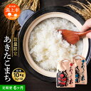 【ふるさと納税】定期便 秋田県産 あきたこまち 6か月 10kg 5kg × 2袋 令和7年産 新米 精米 直送 米 お米 こめ おこめ コメ ブランド米 産地...
