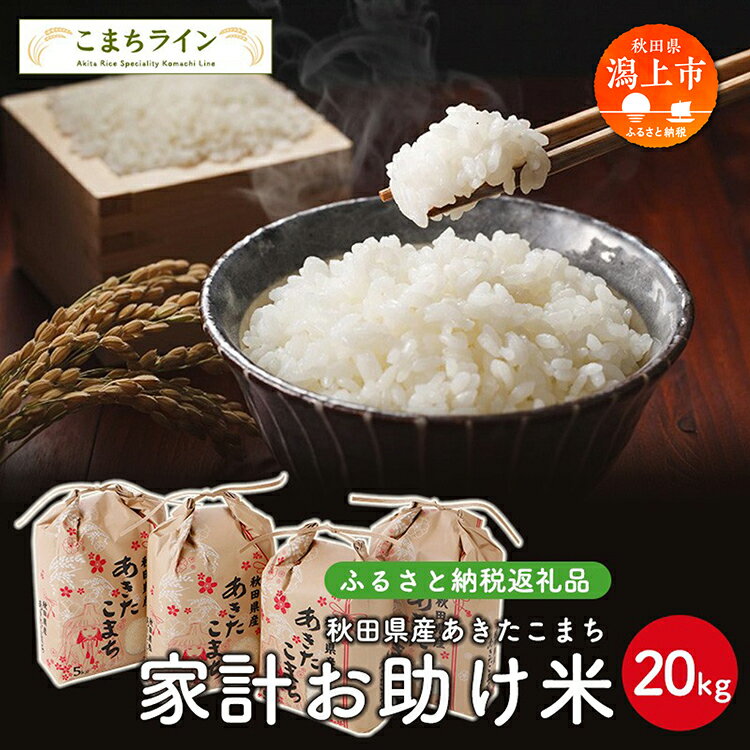 家計お助け米 あきたこまち 20kg 米 令和5年産 一等米 訳あり わけあり 返礼品 こめ コメ 人気 おすすめ ランキング 20キロ 人気 おすすめ ランキング グルメ 故郷 ふるさと 納税 秋田 潟上 潟上市 [こまちライン]