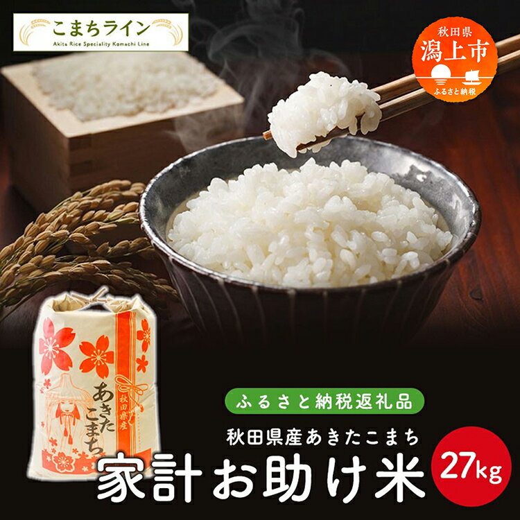 家計お助け米 あきたこまち 27kg 米 令和5年産 一等米 訳あり わけあり 返礼品 こめ コメ 人気 おすすめ ランキング 27キロ 人気 おすすめ ランキング グルメ 故郷 ふるさと 納税 秋田 潟上 潟上市 [こまちライン]