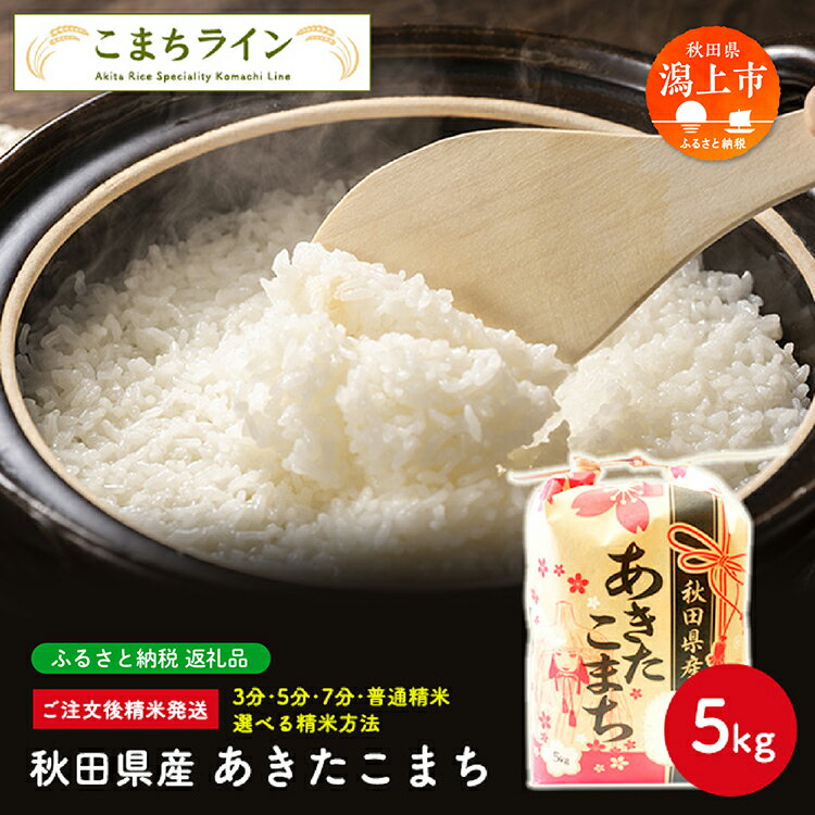 選べる精米 あきたこまち 5kg 白米 玄米 分づき 米 令和5年産 一等米 訳あり わけあり 返礼品 こめ コメ 5キロ ふっくら 甘い 人気 おすすめ グルメ 故郷 ふるさと 納税 秋田 潟上市 一人暮らし [こまちライン]