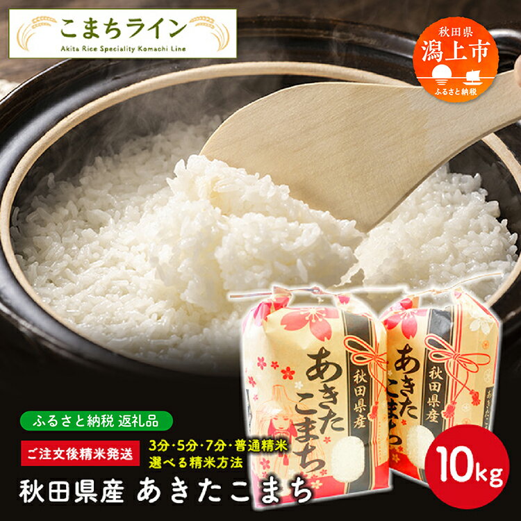 【ふるさと納税】 選べる精米 あきたこまち 10kg 白米 玄米 分づき 米 令和5年産 一等米 訳あり わけあり 返礼品 こめ コメ 10キロ ふっくら 甘い 人気 おすすめ ランキング グルメ 故郷 ふるさと 納税 秋田 潟上 潟上市 【こまちライン】