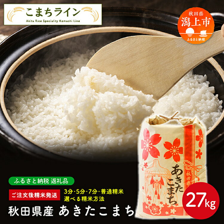 【ふるさと納税】 選べる精米 あきたこまち 27kg 白米 玄米 分づき 米 令和5年産 一等米 訳あり わけあり 返礼品 こめ コメ 27キロ ふっくら 甘い 人気 おすすめ ランキング グルメ 故郷 ふるさと 納税 秋田 潟上 潟上市 【こまちライン】