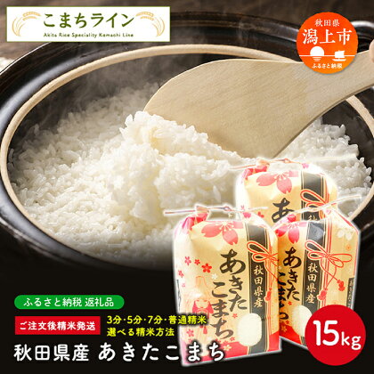 選べる精米 あきたこまち 15kg 白米 玄米 分づき 米 令和5年産 一等米 訳あり わけあり 返礼品 こめ コメ15キロ ふっくら 甘い 人気 おすすめ グルメ 故郷 ふるさと 納税 秋田 潟上市 一人暮らし 【こまちライン】