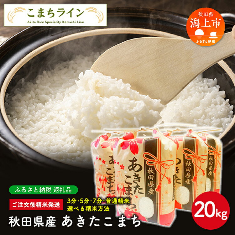 選べる精米 あきたこまち 20kg 白米 玄米 分づき 米 令和5年産 一等米 訳あり わけあり 返礼品 こめ コメ 20キロ ふっくら 甘い 人気 おすすめ ランキング グルメ 故郷 ふるさと 納税 秋田 潟上 潟上市 [こまちライン]