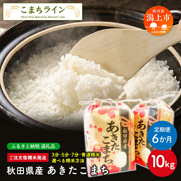 【ふるさと納税】《 定期便 》《令和7年産》 選べる精米 あきたこまち 10kg × 6ヶ月 半年 白米 玄米 分づき 米 一等米 返礼品 こめ コメ 10キロ...