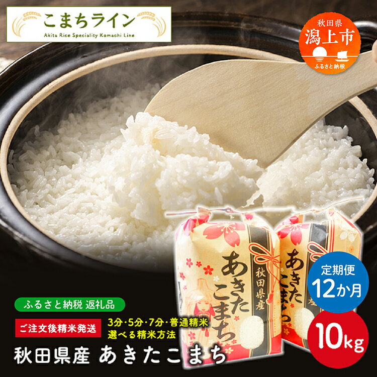 【ふるさと納税】《 定期便 》 選べる精米 あきたこまち 10kg × 12ヶ月 1年 白米 玄米 分づき 米 令和5年産 一等米 訳あり わけあり 返礼品 こめ コメ 10キロ 12回 ランキング グルメ 故郷 ふるさと 納税 秋田 潟上 潟上市 【こまちライン】