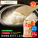 【ふるさと納税】《 定期便 》 《令和6年産》 選べる精米 あきたこまち 27kg × 6ヶ月 半年 白米 玄米 分づき 米 一等米 返礼品 こめ コメ 27キ...