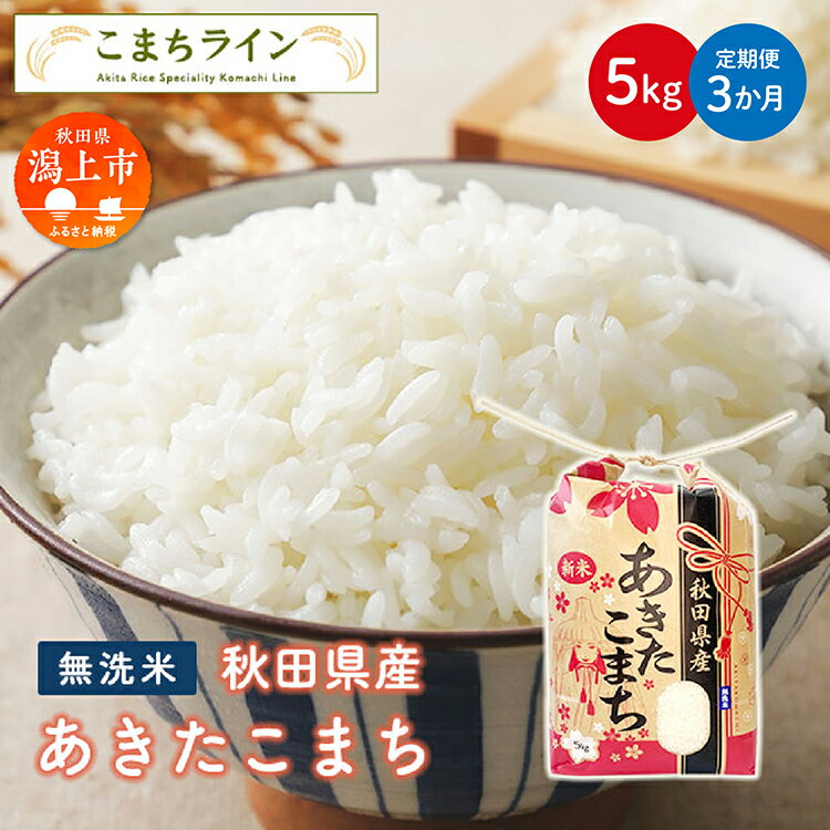 [ 定期便 ] 無洗米 あきたこまち 5kg × 3ヶ月 米 令和4年産 一等米 訳あり わけあり 返礼品 こめ コメ 5キロ 3回 グルメ 故郷 ふるさと 納税 秋田 潟上市 一人暮らし [こまちライン]