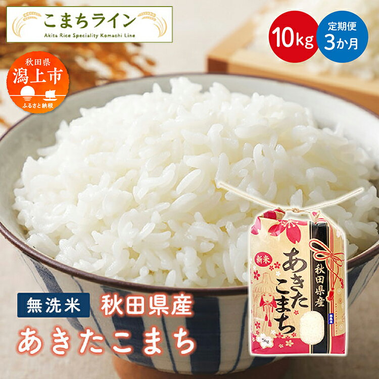 【ふるさと納税】《 定期便 》 無洗米 あきたこまち 10kg × 3ヶ月 米 令和5年産 一等米 訳あり わけあり 返礼品 こめ コメ 10キロ 3回 ランキング グルメ 故郷 ふるさと 納税 秋田 潟上 潟上市 【こまちライン】