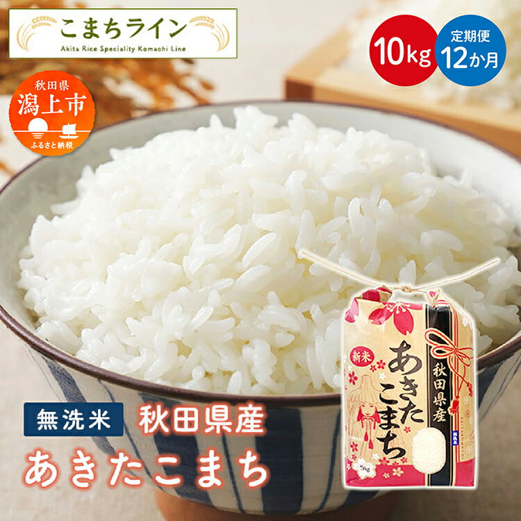 【ふるさと納税】《 定期便 》 《令和6年産米先行予約開始》 無洗米 あきたこまち 10kg × 12ヶ月 1年 米 令和5年産 一等米 訳あり わけあり 返礼品 こめ コメ 10キロ 12回 ランキング グルメ 故郷 ふるさと 納税 秋田 潟上 潟上市 【こまちライン】