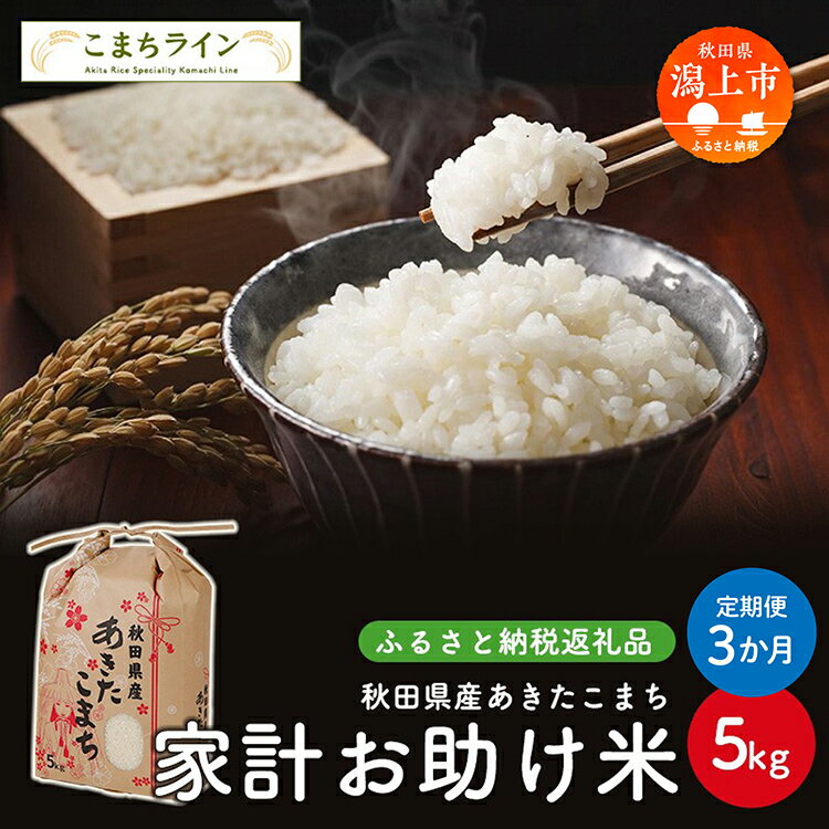 楽天秋田県潟上市【ふるさと納税】 《 定期便 》 《令和6年新米先行予約開始》 家計お助け米 あきたこまち 5kg × 3ヶ月 米 令和5年産 一等米 訳あり わけあり 返礼品 こめ コメ 人気 おすすめ 5キロ 3回 人気 おすすめ グルメ 故郷 ふるさと 納税 秋田 潟上市 一人暮らし 【こまちライン】