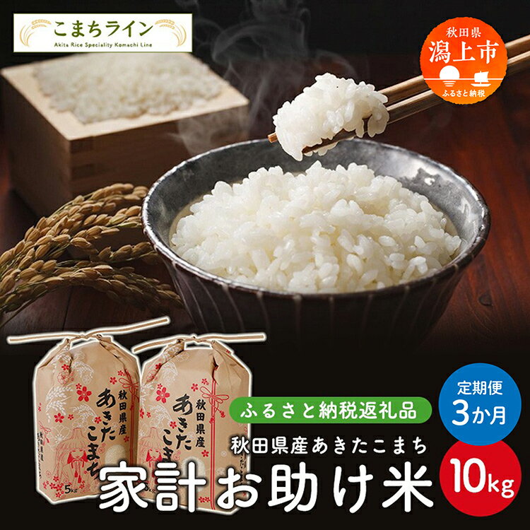 【ふるさと納税】 《 定期便 》 家計お助け米 あきたこまち 10kg × 3ヶ月 米 令和5年産 一等米 訳あり わけあり 返礼品 こめ コメ 人気 おすすめ 10キロ 3回 人気 おすすめ グルメ 故郷 ふるさと 納税 秋田 潟上市 一人暮らし 【こまちライン】