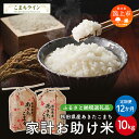 【ふるさと納税】 《 定期便 》 家計お助け米 あきたこまち 10kg × 12ヶ月 1年 米 令和5年産 一等米 訳あり わけあり 返礼品 こめ コメ 人気 おすすめ 5キロ 12回 人気 おすすめ グルメ 故郷 ふるさと 納税 秋田 潟上市 一人暮らし 【こまちライン】