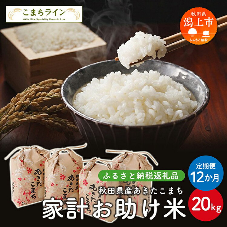 [ 定期便 ] 家計お助け米 あきたこまち 20kg × 12ヶ月 1年 米 令和5年産 一等米 訳あり わけあり 返礼品 こめ コメ 人気 おすすめ 20キロ 12回 人気 おすすめ グルメ 故郷 ふるさと 納税 秋田 潟上市 一人暮らし [こまちライン]