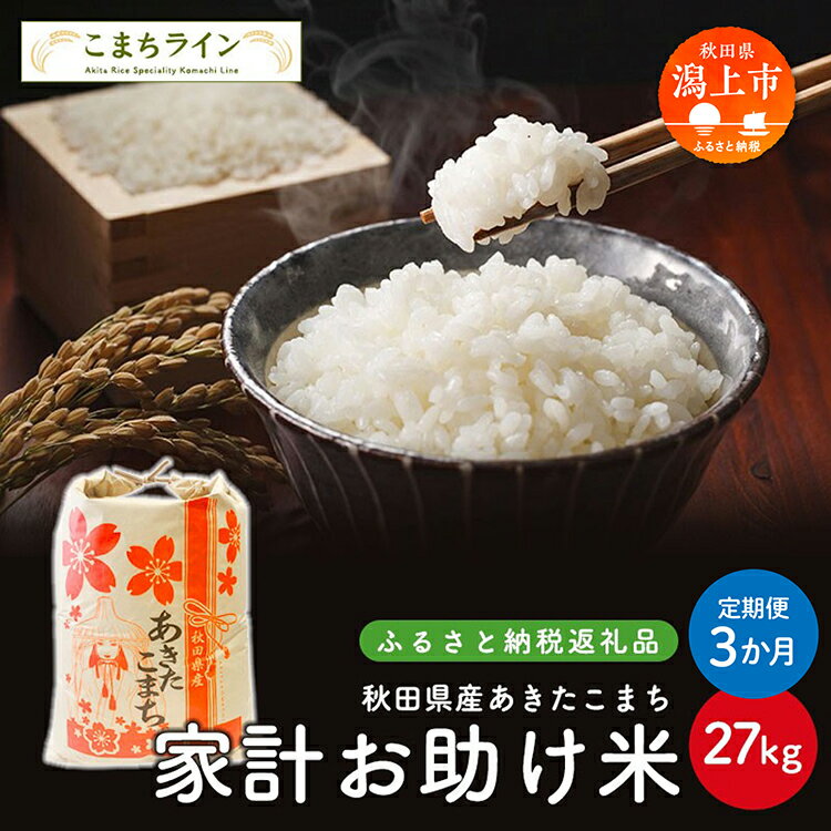 【ふるさと納税】 《 定期便 》 《令和7年産》家計お助け米 あきたこまち 27kg × 3ヶ月 米 一等米 返礼品 こめ コメ 人気 おすすめ 5キロ 3回 ...