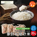 【ふるさと納税】 《 定期便 》 《令和6年産》 家計お助け米 あきたこまち 20kg × 6ヶ月 半年 米 一等米 返礼品 こめ コメ 人気 おすすめ 5キロ...