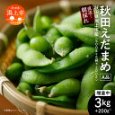 【ふるさと納税】 《先行予約》 令和6年産 収穫日発送！枝豆 えだまめ 3kg 厳選 A品 500g × 6袋 朝獲れ クール便 発送 個包装 朝採り 野菜 夏野菜 おつまみ 晩酌 特上 Aランクお取り寄せ グルメ 潟上市 秋田 おいしい つまみ 【エスジー・ファーム】