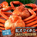 【ふるさと納税】《 冷蔵 》 ズワイガニ 2匹 約 1kg 