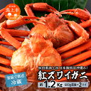 6位! 口コミ数「5件」評価「3.6」《 冷蔵 》 ズワイガニ 2匹 約 1.2kg 紅ズワイガニ ベニズワイガニ ずわい ズワイ蟹 ずわいがに ずわい蟹 姿 ボイル 訳あり 蟹･･･ 