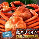 【ふるさと納税】 冷蔵 ズワイガニ 2匹 約 1.4kg 紅ズワイガニ ベニズワイガニ ずわい ズワイ蟹 ずわいがに ずわい蟹 姿 ボイル 訳あり 蟹 カニ か...