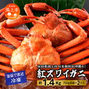 【ふるさと納税】 ズワイガニ 2匹 約 1.4kg 冷凍 紅