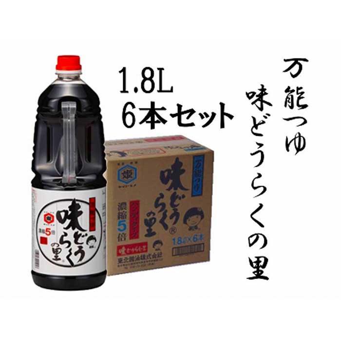 【ふるさと納税】「万能つゆ　味どうらくの里1．8L×6本」東北醤油