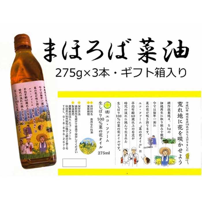 「まほろば菜油 275g×3本ギフト箱入り」農事組合法人 エコ・ファーム