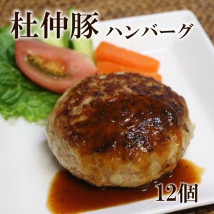 【ふるさと納税】「大仙市産 杜仲豚ハンバーグ12個」長沼商店のサムネイル