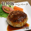 8位! 口コミ数「1件」評価「5」「大仙市産 杜仲豚ハンバーグ12個」長沼商店