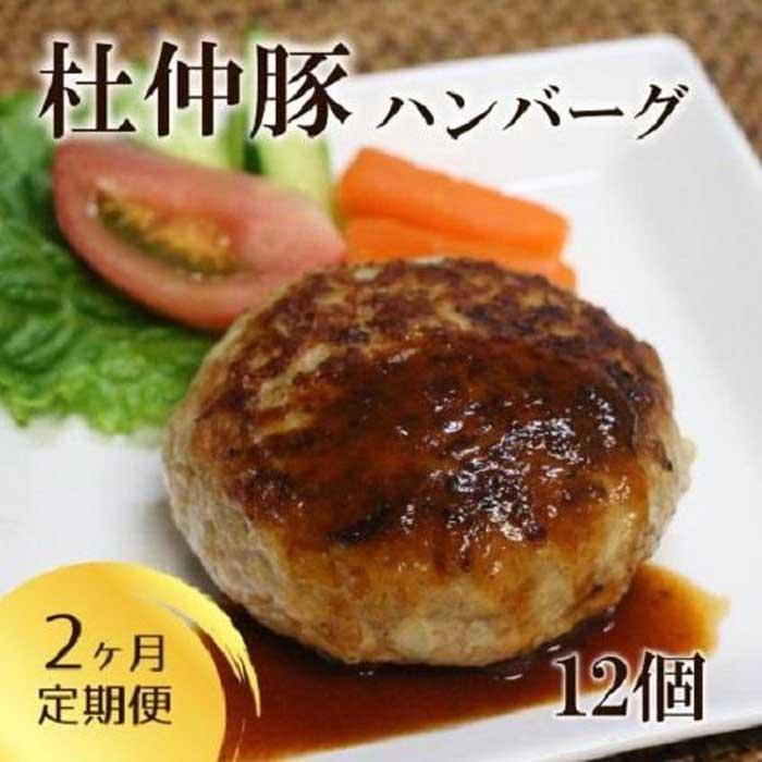 「大仙市産 杜仲豚ハンバーグ12個×2ヶ月定期便」長沼商店