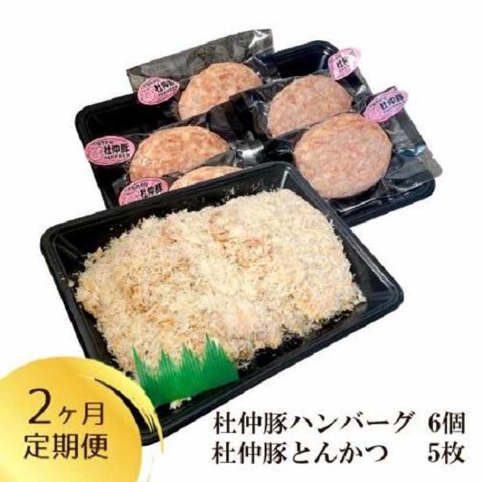 「大仙市産 杜仲豚ハンバーグ6個・とんかつ5枚セット×2ヶ月定期便」長沼商店