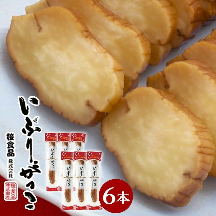 9位! 口コミ数「0件」評価「0」「いぶりがっこ一本漬け」約1.7kg 290g × 6本 小分け 桜食品 | 秋田 桜食品 漬物 漬け物 漬けもの 燻製 薫製 くんせい 乾･･･ 