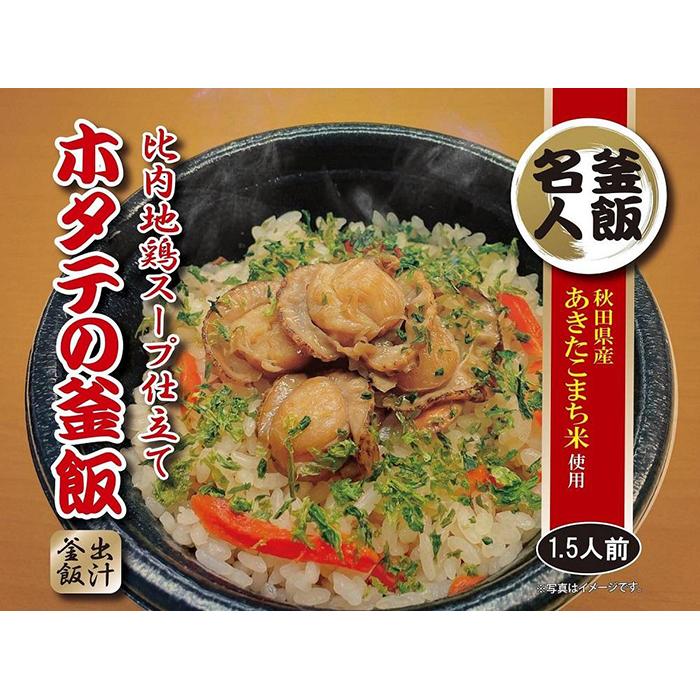 19位! 口コミ数「0件」評価「0」「比内地鶏スープ仕立てホタテの釜飯4個」三吉フーズ