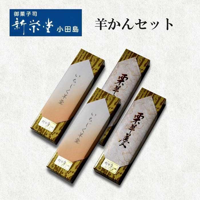 「大仙市産いちじくと栗のようかんセット」新栄堂小田島