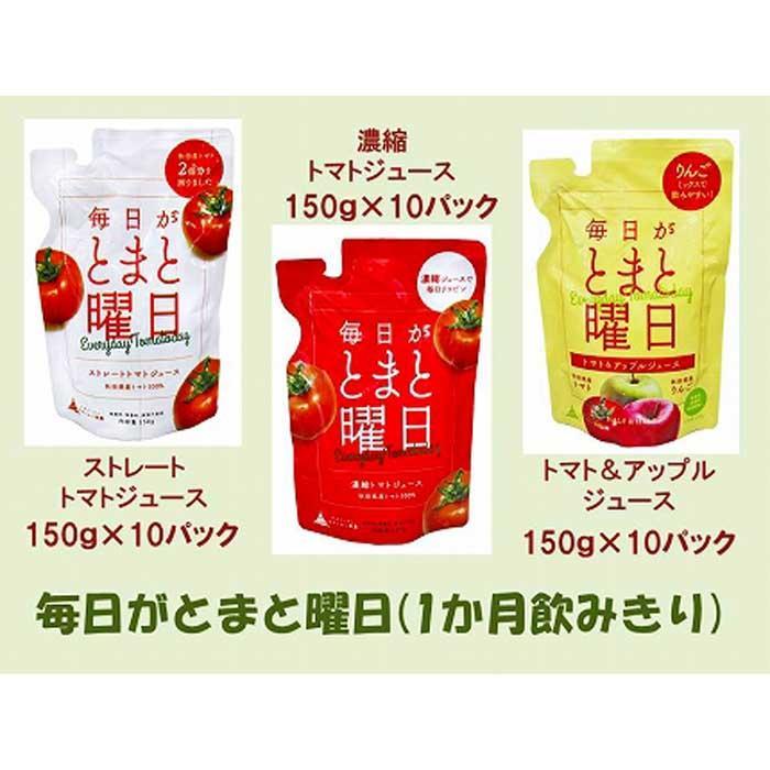 「毎日がとまと曜日(1か月飲みきり)」ダイセン創農 | トマト トマトジュース アップル アップルジュース 小分け